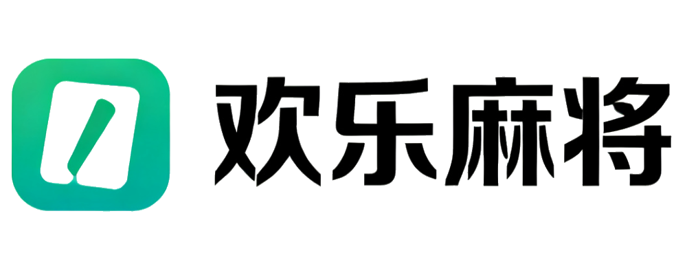 欢乐麻将